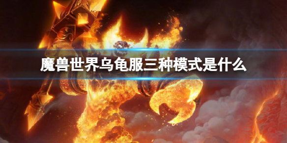 《魔獸世界》烏龜服三種模式介紹