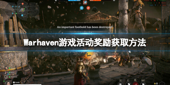 《Warhaven》遊戲活動獎勵獲取方法