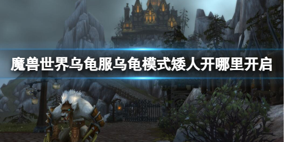 《魔獸世界》烏龜服烏龜模式矮人開啓位置