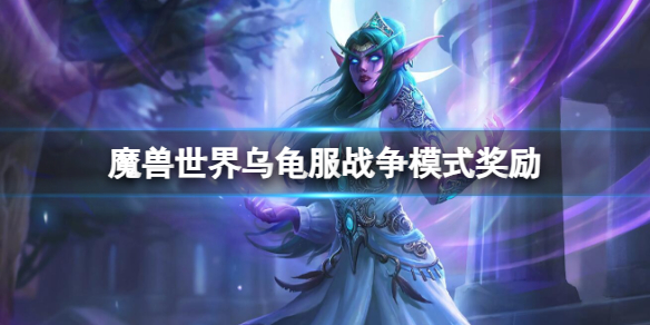 《魔獸世界》烏龜服戰爭模式獎勵內容一覽