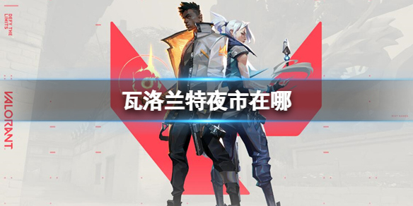 《瓦洛蘭特》夜市位置介紹
