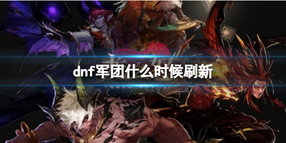 《dnf》軍團本每周刷新時間