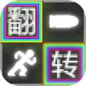 翻轉跑射正式版
