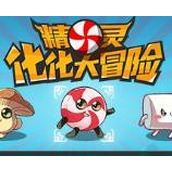精靈化化大冒險遊戲下載