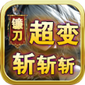 镰刀超变斩斩斩安装包