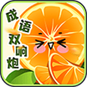 成語雙響炮安裝包