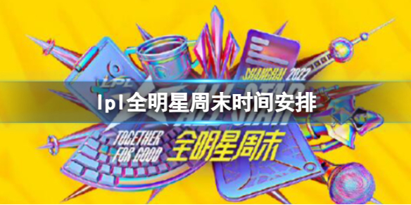 《英雄聯盟》lpl全明星周末時間安排一覽