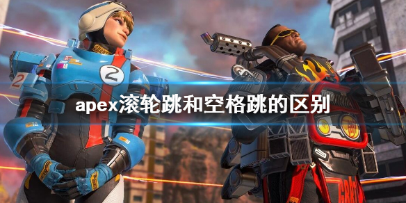 《apex》滾輪跳和空格跳區別介紹
