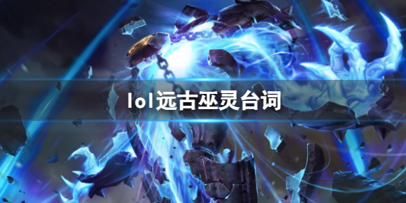 《英雄聯盟》遠古巫靈澤拉斯台詞大全