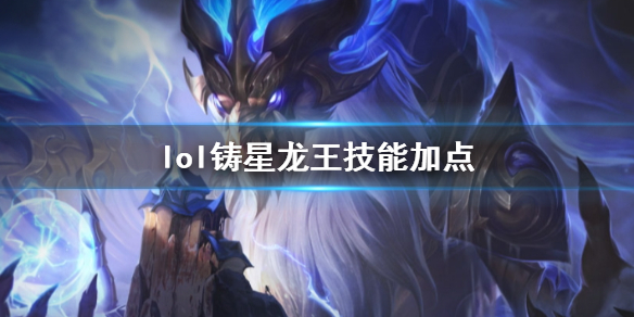 《英雄聯盟》鑄星龍王奧瑞利安索爾技能加點推薦