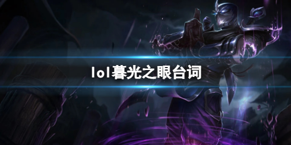 《英雄聯盟》暮光之眼慎台詞大全