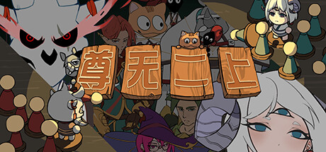 輕肉鴿+反塔防遊戲尊無二上公布詳情