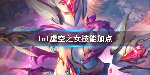 《英雄聯盟》虛空之女卡莎技能加點推薦