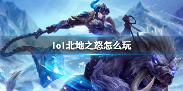 《英雄聯盟》北地之怒玩法攻略