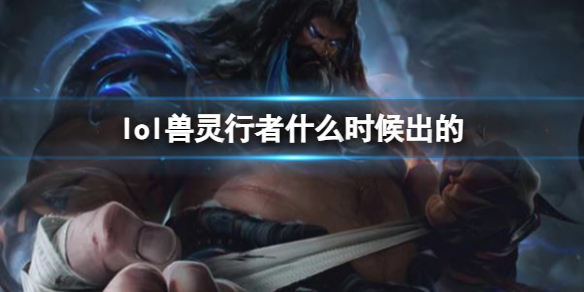 《LOL》獸靈行者烏迪爾上線時間