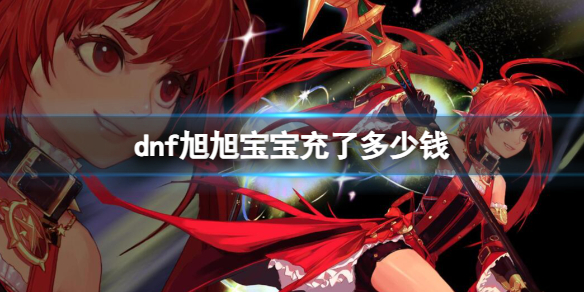《dnf》旭旭寶寶充錢介紹