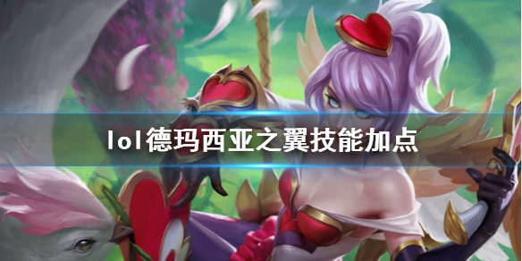 《英雄聯盟》德瑪西亞之翼奎因技能加點推薦