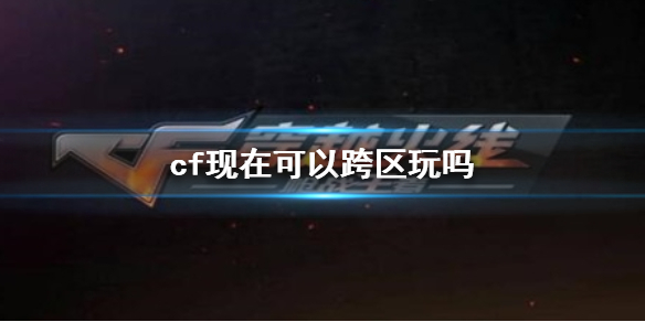《cf》跨區遊戲規則