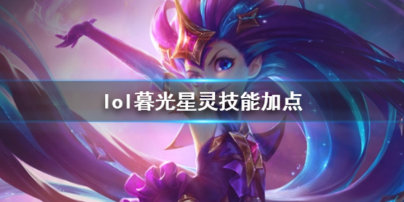 《英雄聯盟》暮光星靈佐伊技能加點推薦