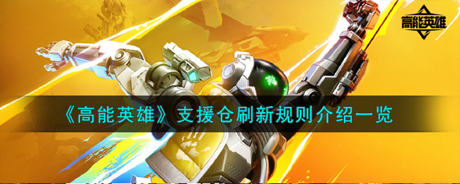 《高能英雄》支援倉刷新規則介紹一覽