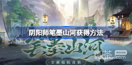 阴阳师笔墨山河获得攻略一览