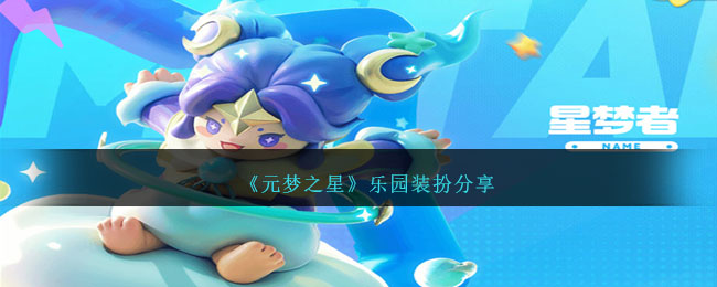 《元夢之星》樂園裝扮分享