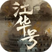 江華號下載安裝
