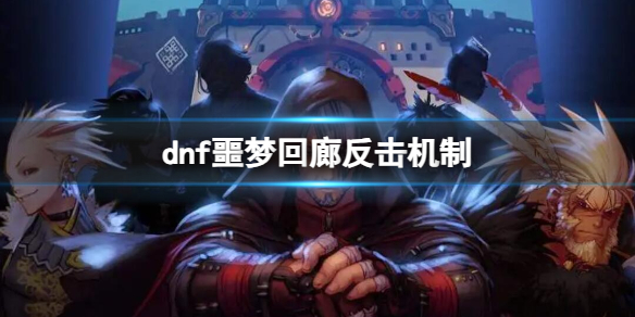 《dnf》2023噩夢回廊反擊機制詳細介紹