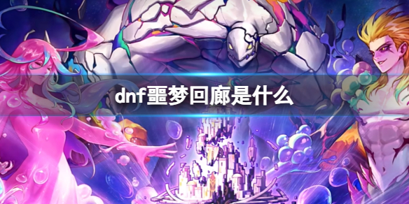《dnf》噩夢回廊介紹