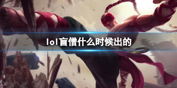 《LOL》盲僧李青上線時間
