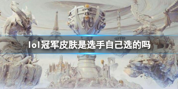 《英雄聯盟》選手選冠軍皮膚規則介紹