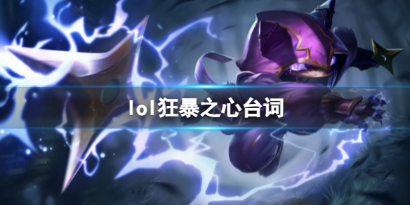 《英雄聯盟》狂暴之心凱南台詞大全