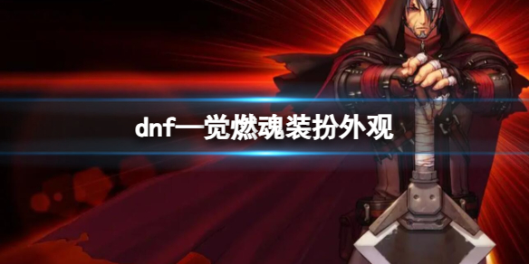 《dnf》—覺燃魂裝扮外觀一覽