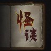 文字怪談正式版