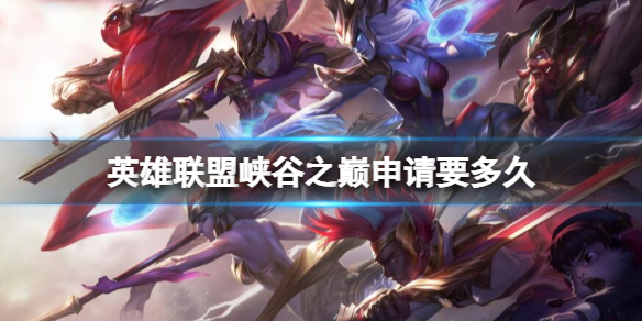 英雄聯盟峽谷之巅申請時間介紹