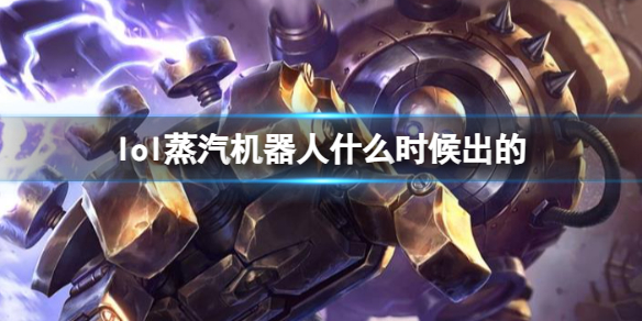 《LOL》蒸汽機器人布裏茨上線時間