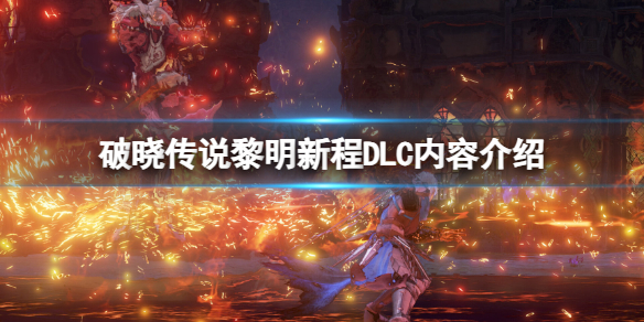《破曉傳說》黎明新程DLC有什麽內容?黎明新程DLC內容介紹