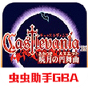 惡魔城曉月圓舞曲正版