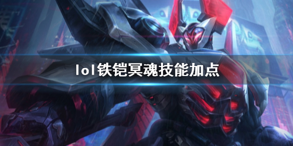 《英雄聯盟》鐵铠冥魂莫德凱撒技能加點推薦