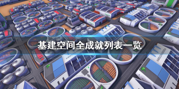 《基建空間》成就有哪些?全成就列表一覽