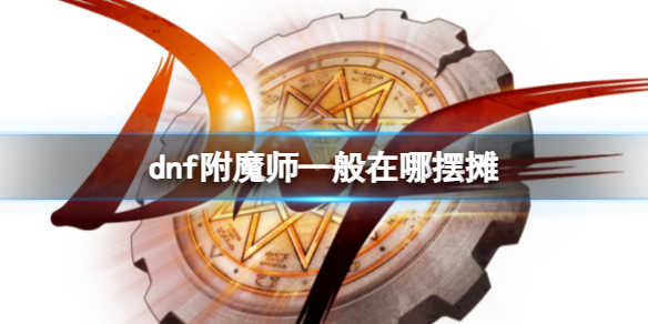 《dnf》附魔師擺攤常在地點