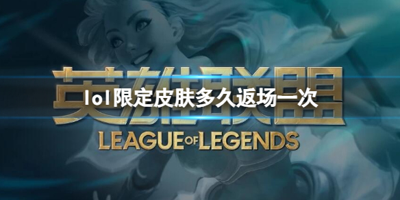 《英雄聯盟》限定皮膚返場時間介紹