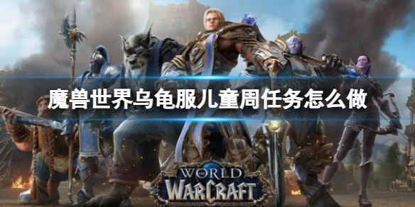《魔獸世界》烏龜服兒童周任務攻略