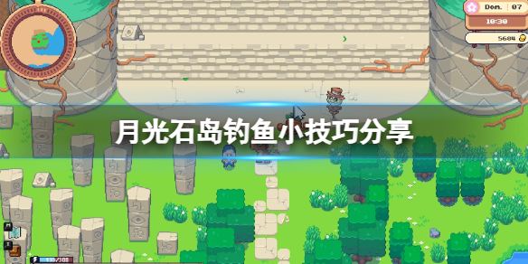 《月光石島》怎麽釣魚？釣魚小技巧分享