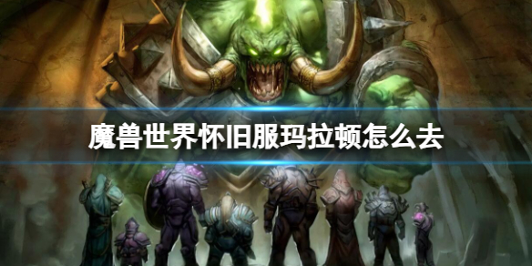 《魔獸世界》懷舊服瑪拉頓前往方法