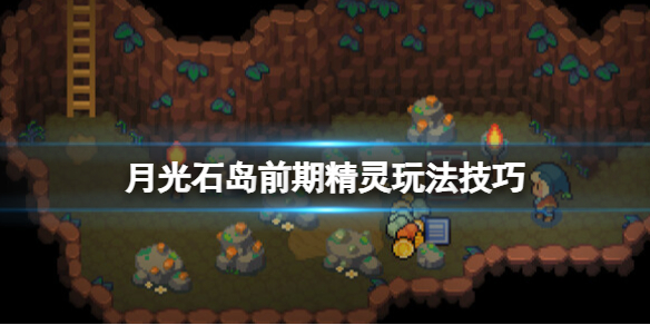 《月光石島》抓什麽精靈好？前期精靈玩法技巧