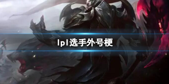 《英雄聯盟》lpl選手外號梗一覽