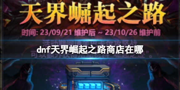 《dnf》天界崛起之路商店定位介紹