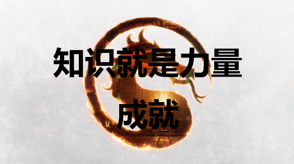 真人快打1知識就是力量成就怎麽獲得