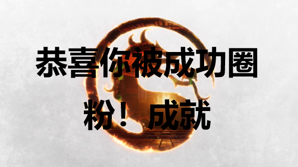 真人快打1恭喜你被成功圈粉成就怎麽獲得